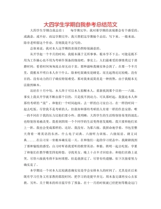 大四学生学期自我参考总结范文 