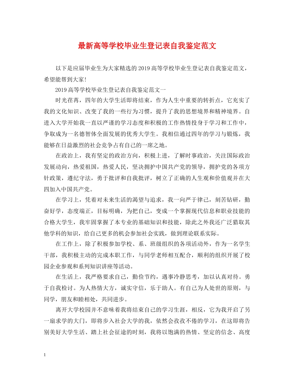最新高等学校毕业生登记表自我鉴定范文 _第1页
