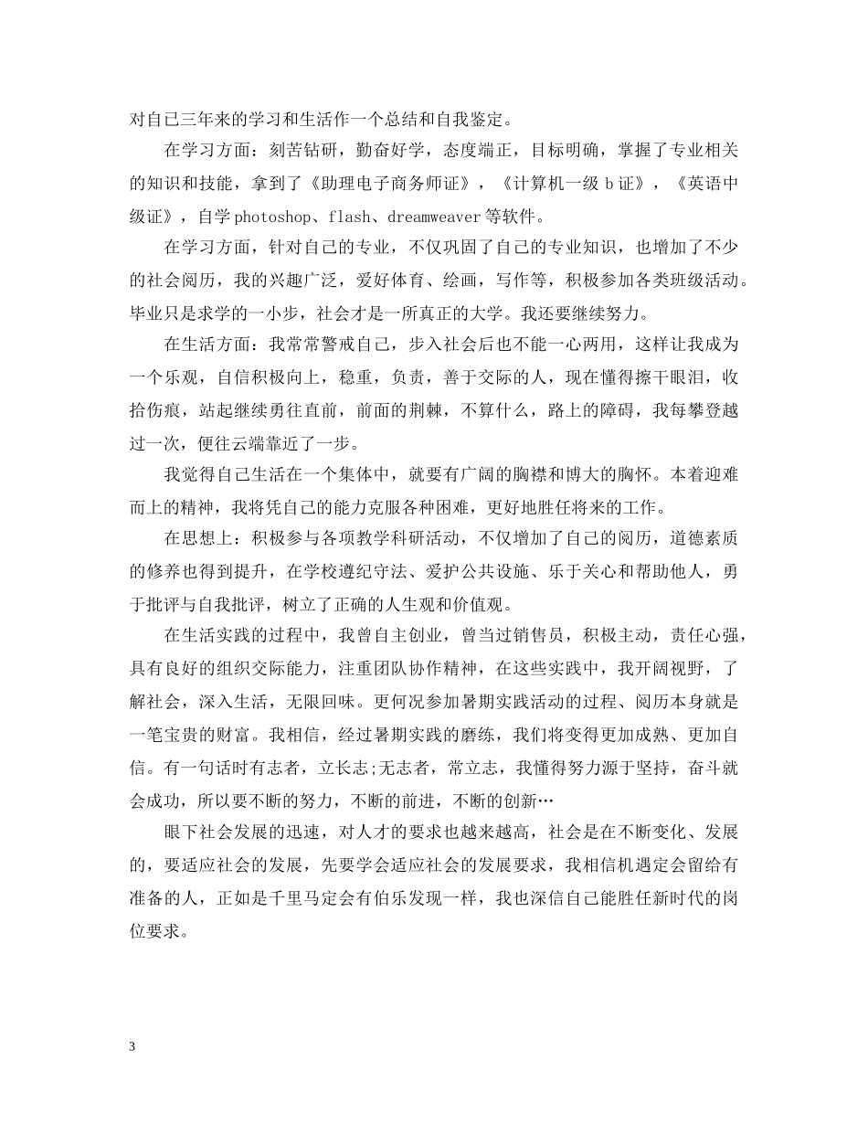 最新高等学校毕业生登记表自我鉴定范文 _第3页