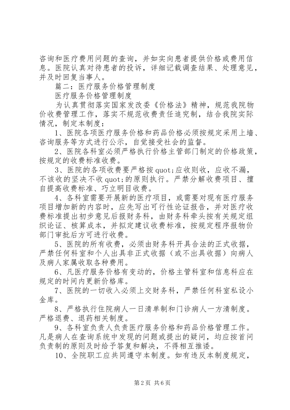 篇一：医疗服务价格管理制度_第2页