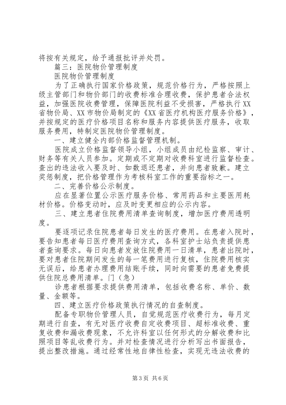 篇一：医疗服务价格管理制度_第3页