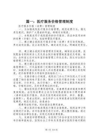 篇一：医疗服务价格管理制度