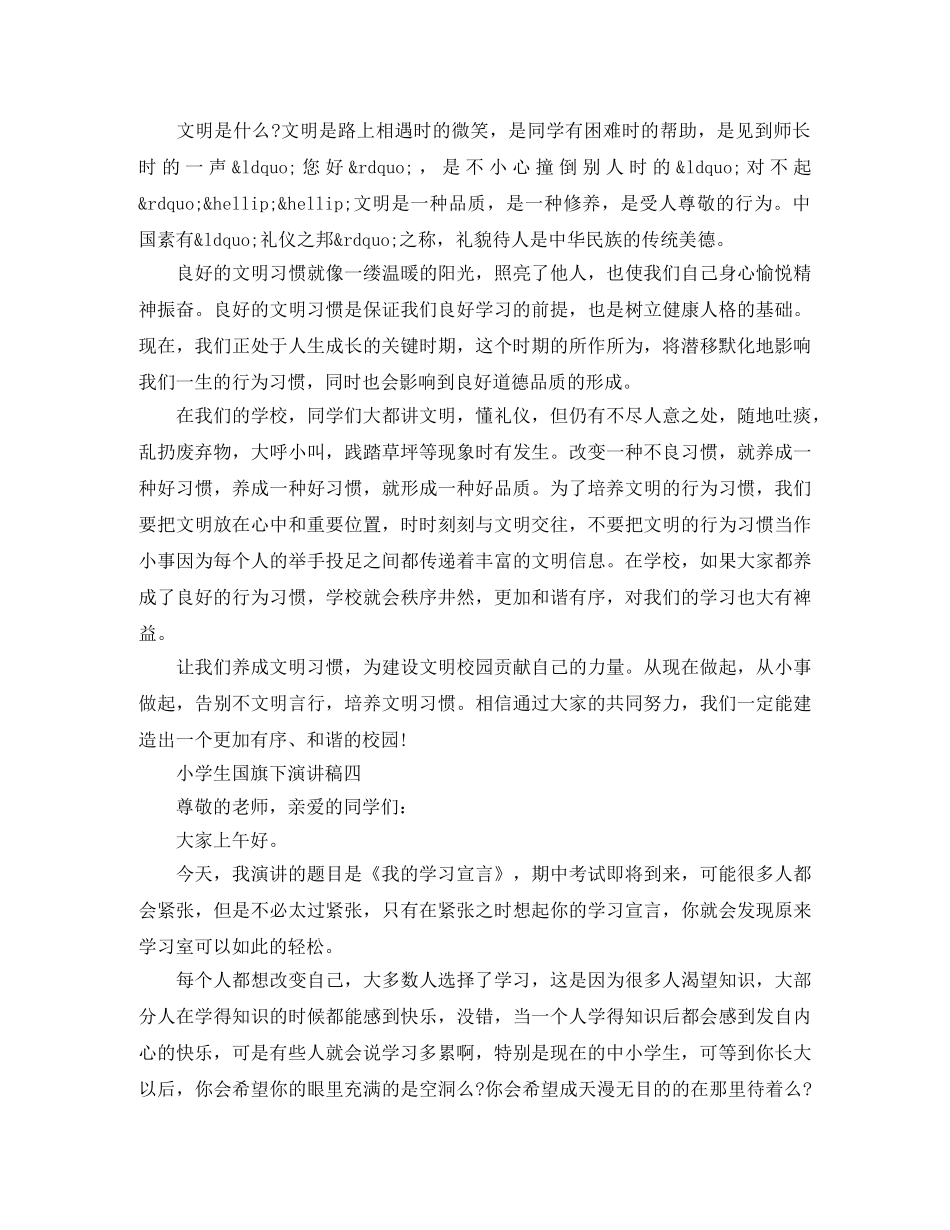 小学生国旗下演讲稿【精选4篇】 _第3页