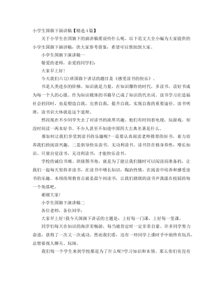 小学生国旗下演讲稿【精选4篇】 