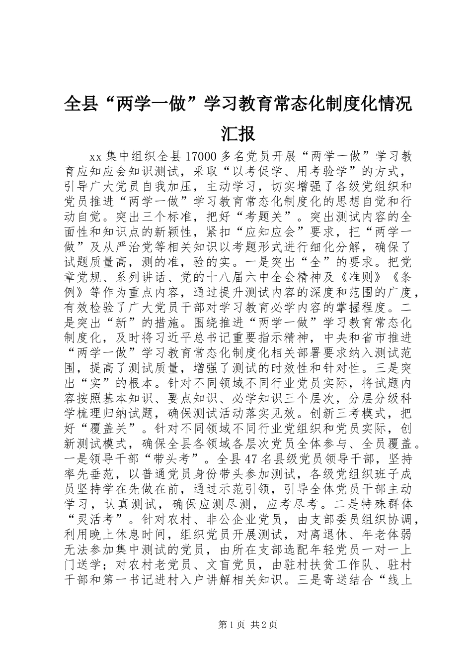 全县“两学一做”学习教育常态化制度化情况汇报_第1页