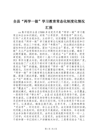全县“两学一做”学习教育常态化制度化情况汇报