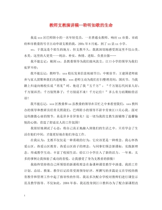 教师支教演讲稿--聆听如歌的生命 