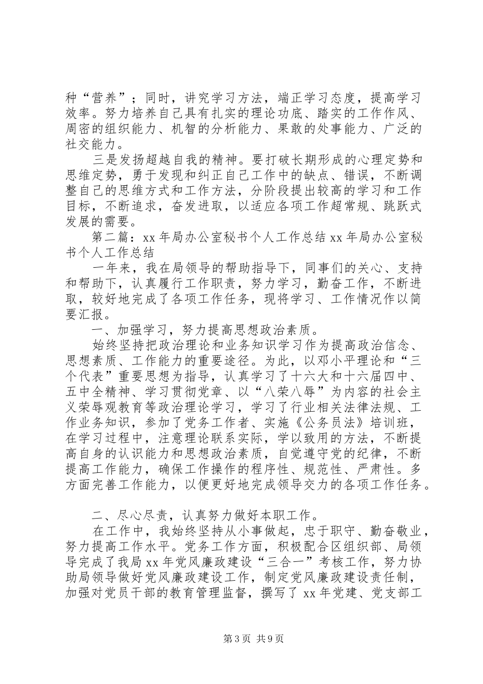 XX年局办公室秘书个人工作总结_第3页
