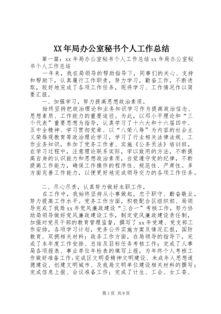 XX年局办公室秘书个人工作总结
