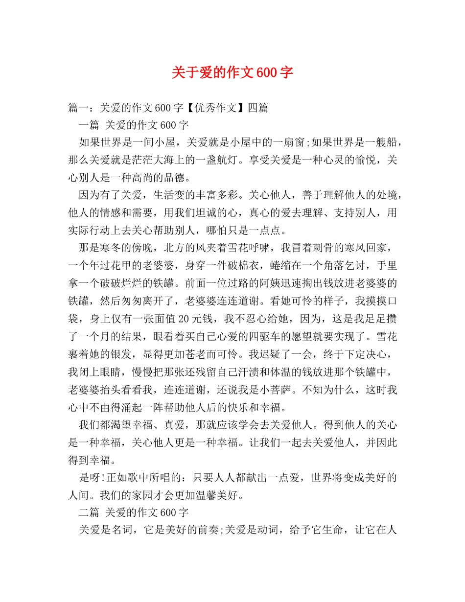 关于爱的作文600字2 _第1页