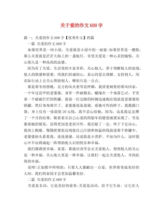 关于爱的作文600字2 