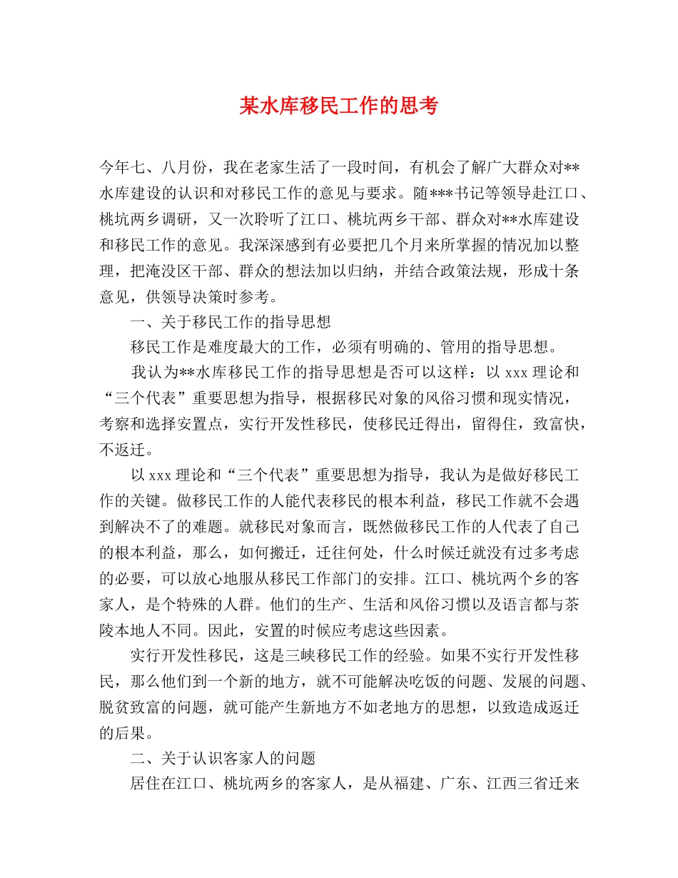 某水库移民工作的思考 _第1页
