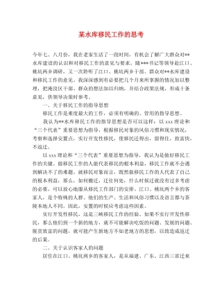 某水库移民工作的思考 