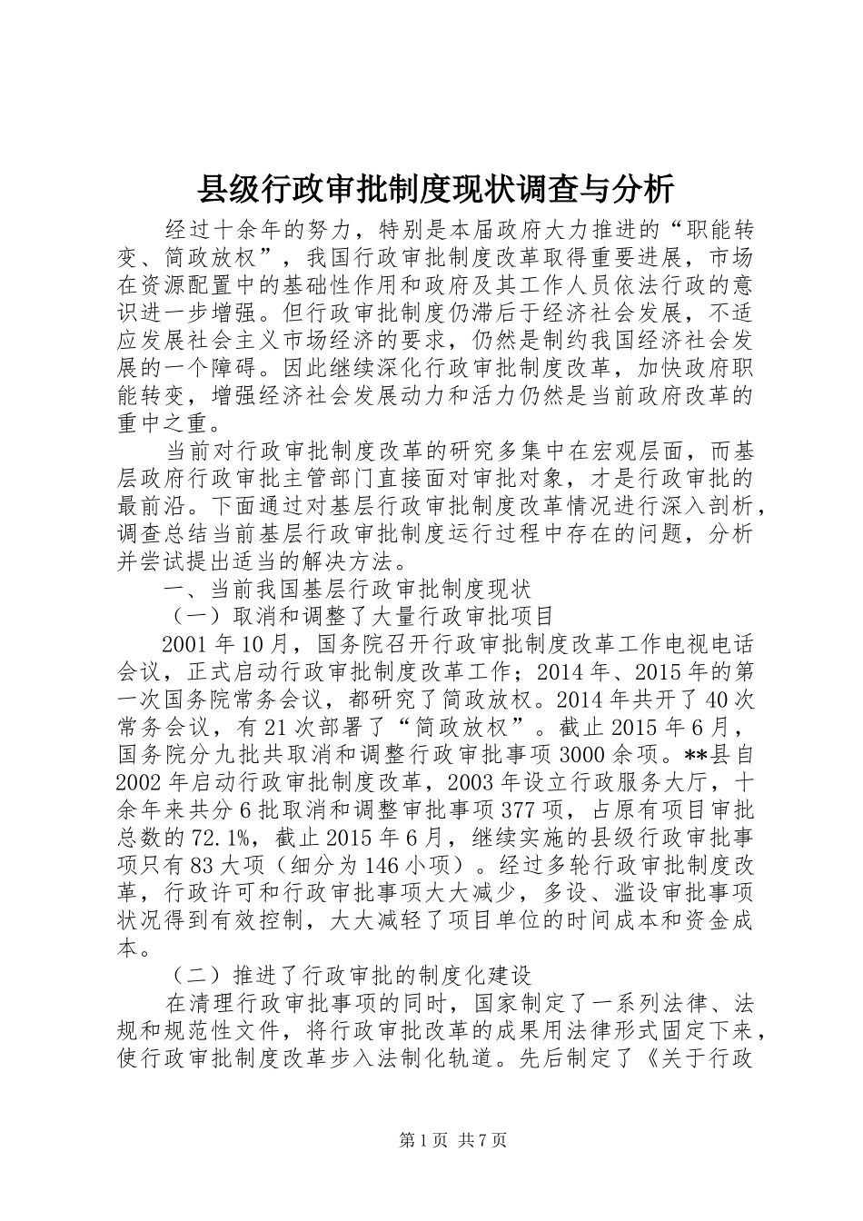 县级行政审批制度现状调查与分析_第1页