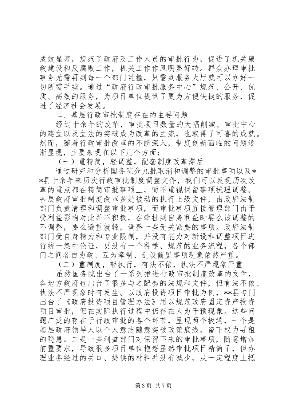 县级行政审批制度现状调查与分析_第3页