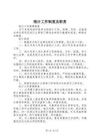 统计工作制度及职责