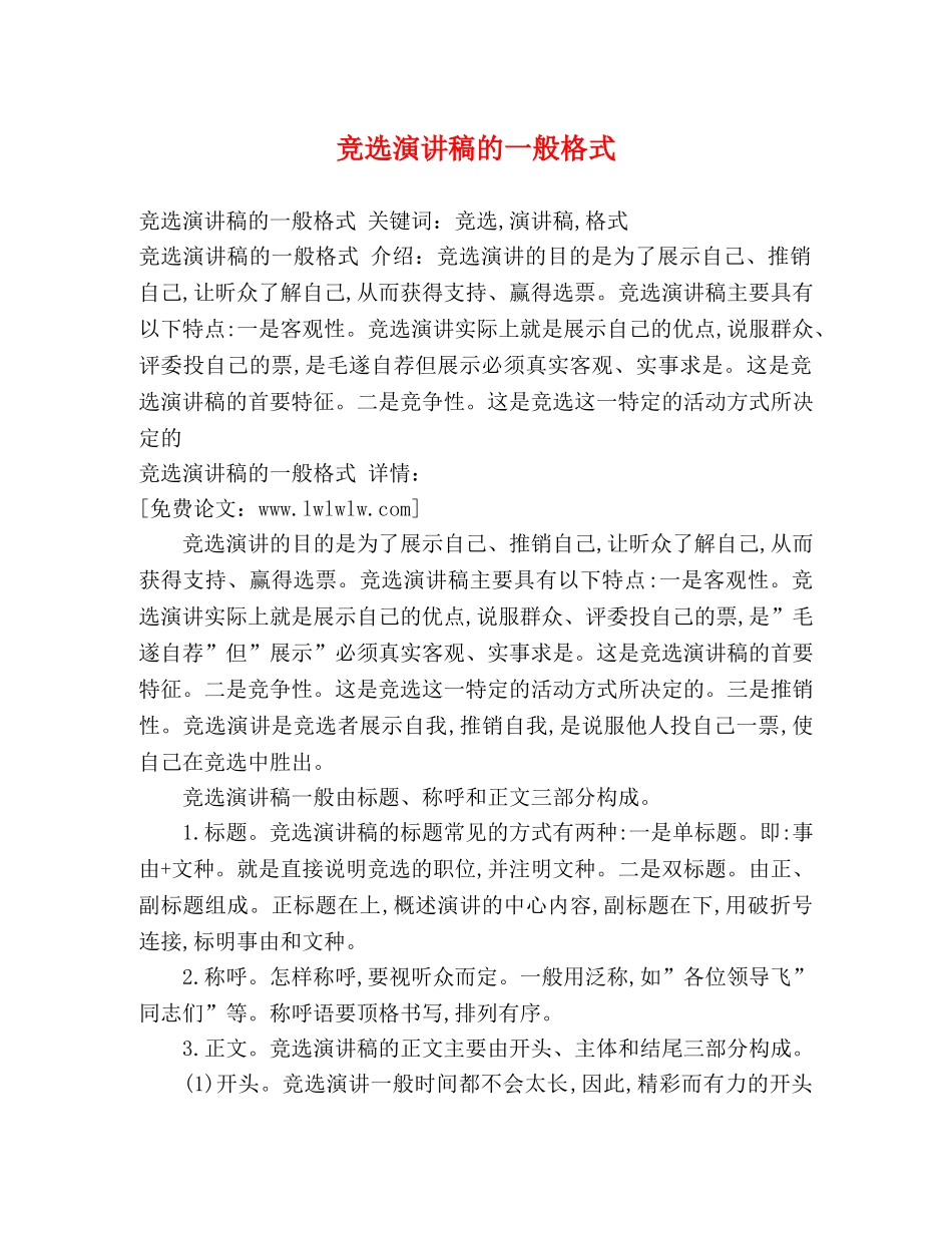 竞选演讲稿的一般格式 _第1页