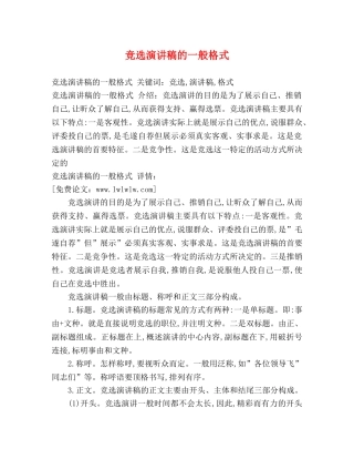 竞选演讲稿的一般格式 