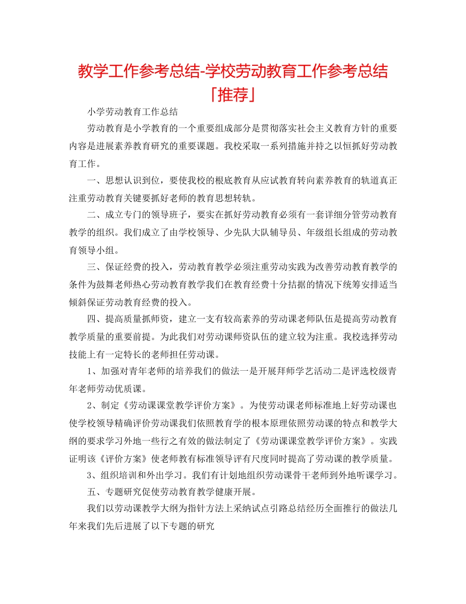 教学工作参考总结-学校劳动教育工作参考总结「推荐」 _第1页