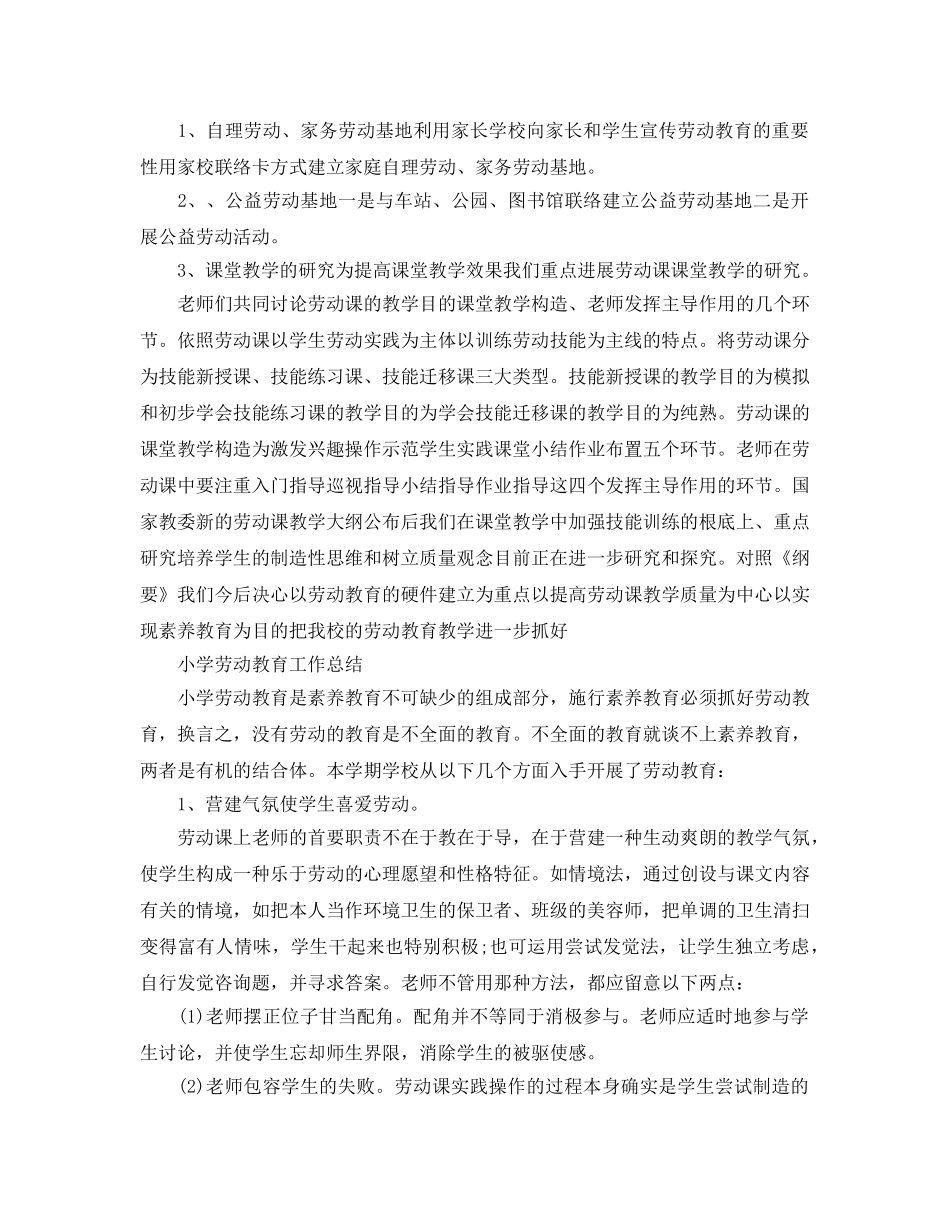 教学工作参考总结-学校劳动教育工作参考总结「推荐」 _第2页