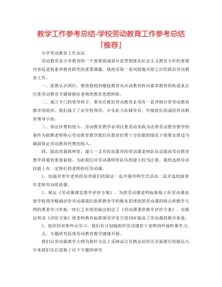 教学工作参考总结-学校劳动教育工作参考总结「推荐」 