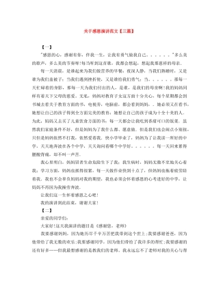 关于感恩演讲范文【三篇】 