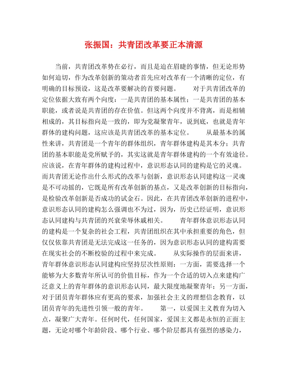 张振国共青团改革要正本清源 _第1页