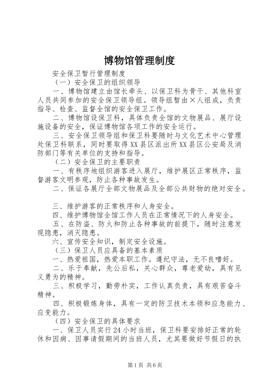 博物馆管理制度_第1页