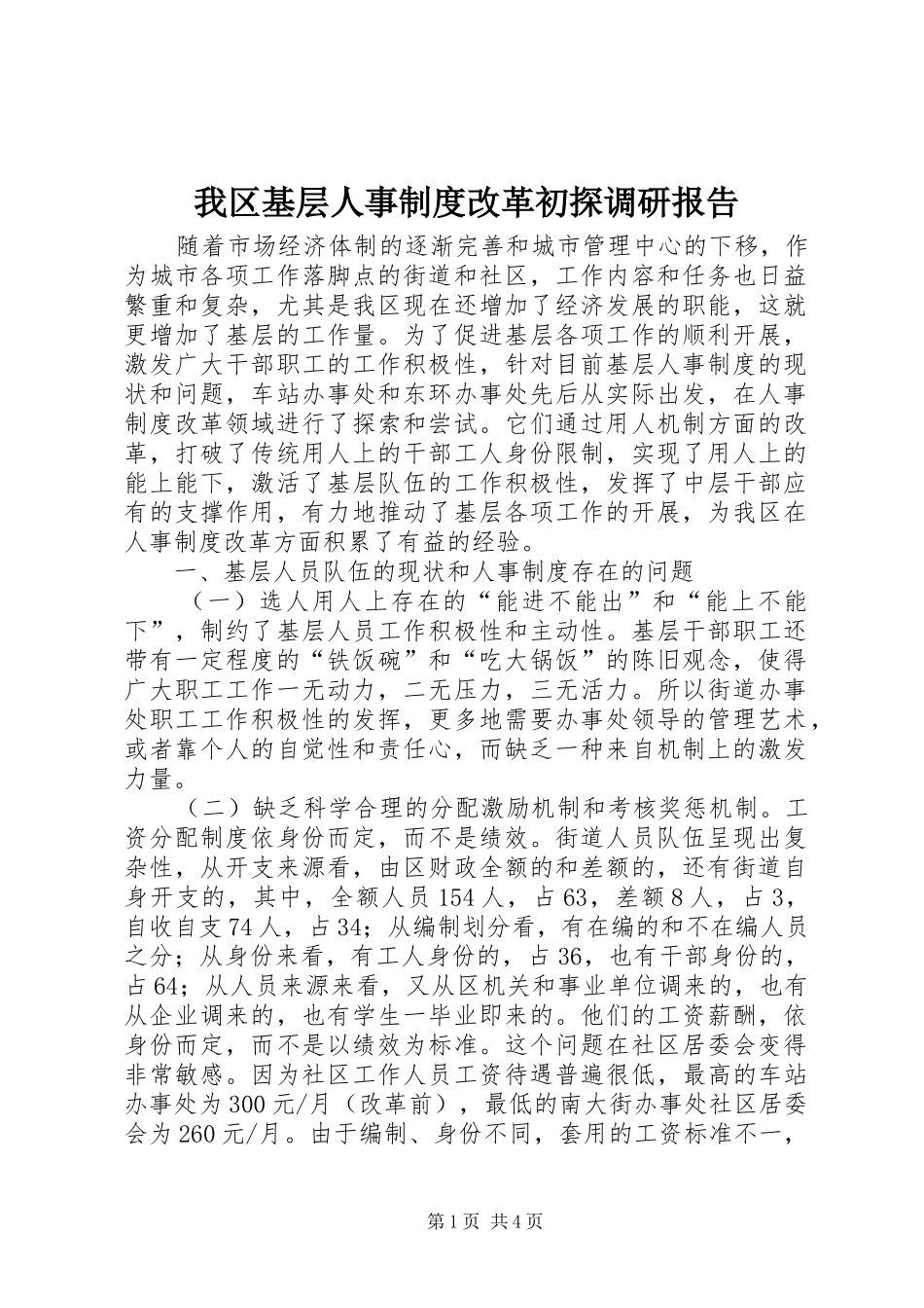 我区基层人事制度改革初探调研报告_第1页