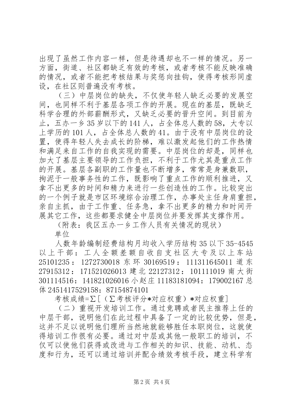 我区基层人事制度改革初探调研报告_第2页