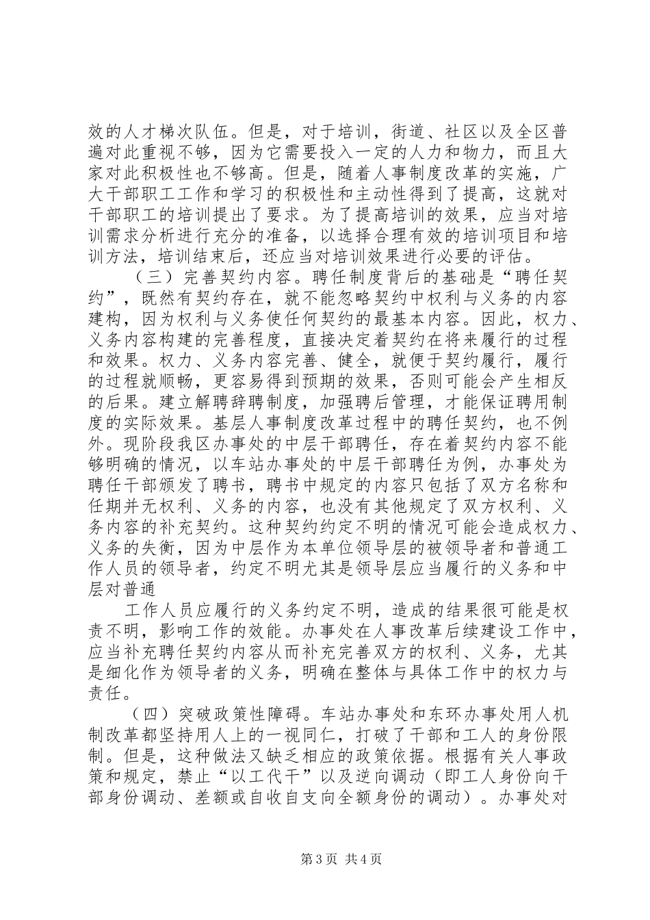 我区基层人事制度改革初探调研报告_第3页