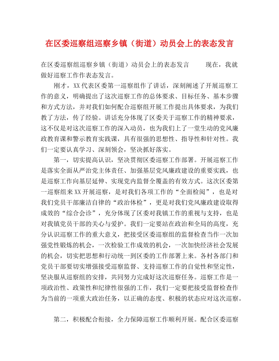 在区委巡察组巡察乡镇（街道）动员会上的表态发言 _第1页