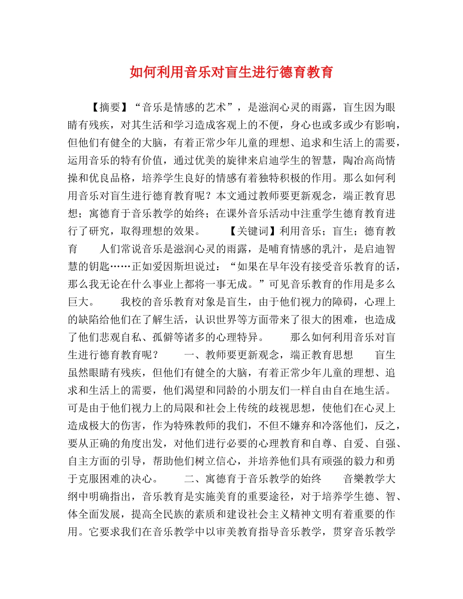 如何利用音乐对盲生进行德育教育 _第1页