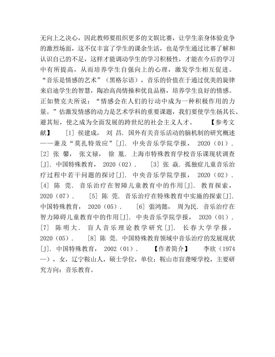 如何利用音乐对盲生进行德育教育 _第3页