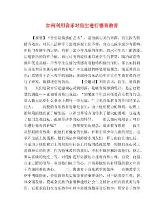如何利用音乐对盲生进行德育教育 