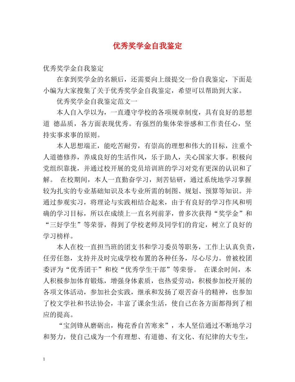 优秀奖学金自我鉴定 (2) _第1页