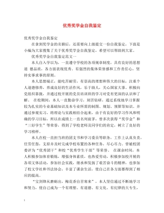 优秀奖学金自我鉴定 (2) 