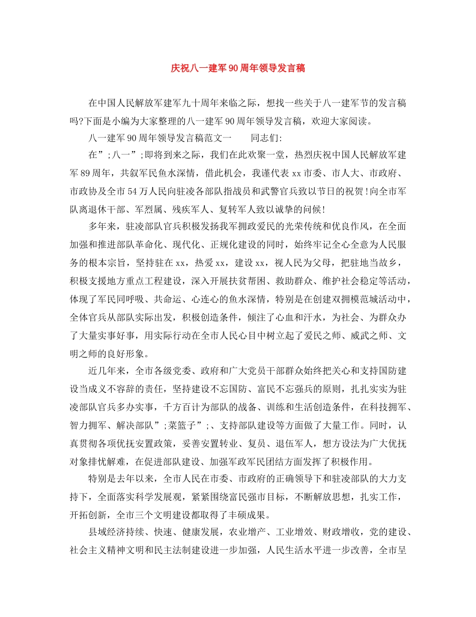 庆祝八一建军90周年领导发言稿 _第1页