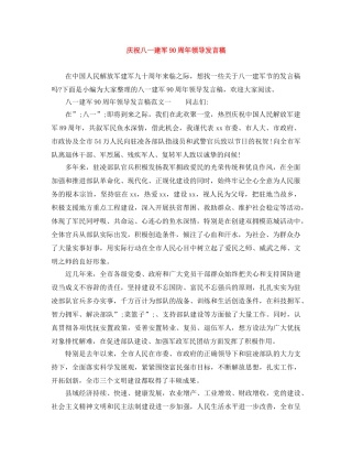 庆祝八一建军90周年领导发言稿 