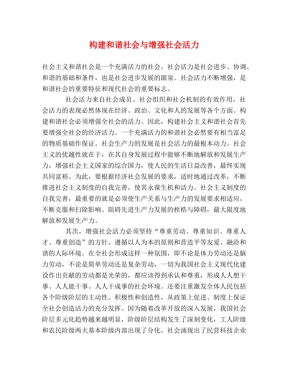构建和谐社会与增强社会活力 _第1页