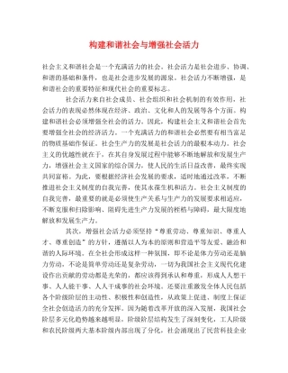 构建和谐社会与增强社会活力 