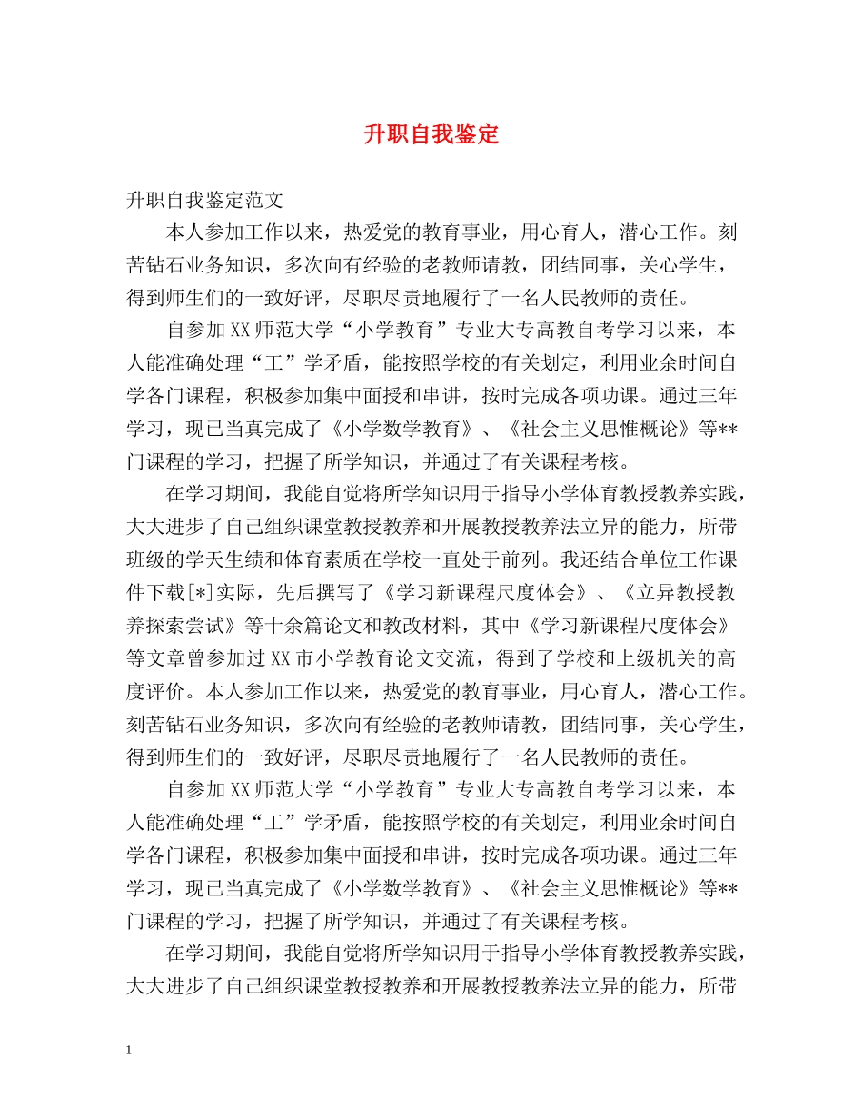 升职自我鉴定 _第1页