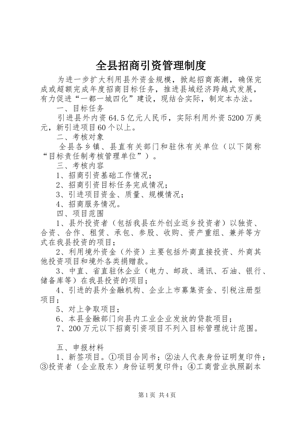 全县招商引资管理制度_第1页