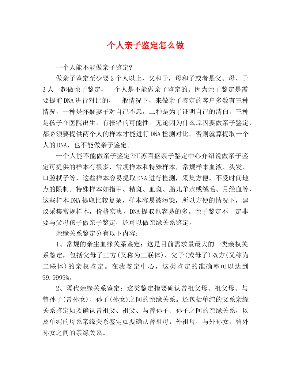 个人亲子鉴定怎么做 _第1页