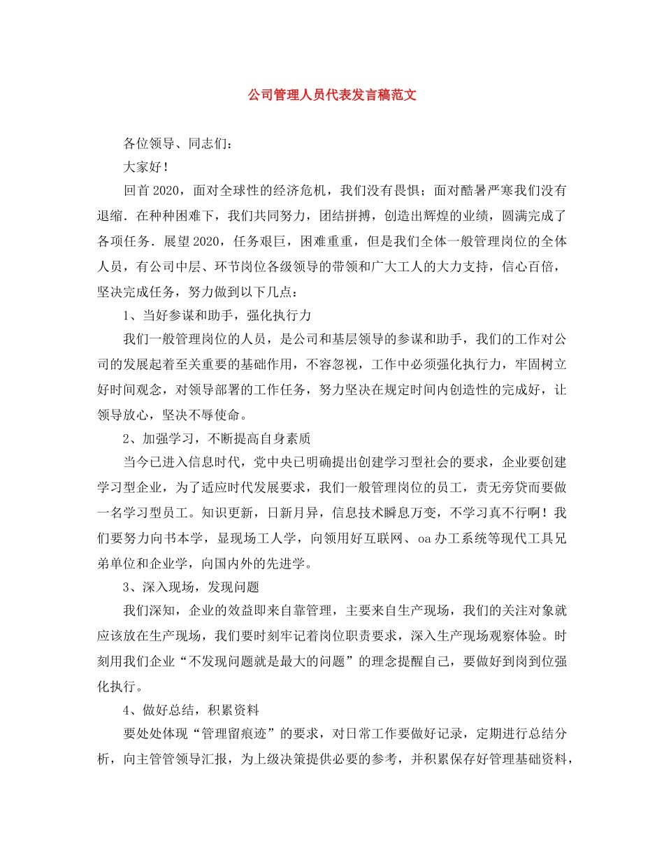 公司管理人员代表发言稿范文 _第1页