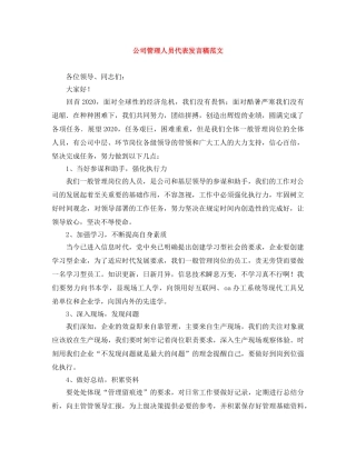 公司管理人员代表发言稿范文 