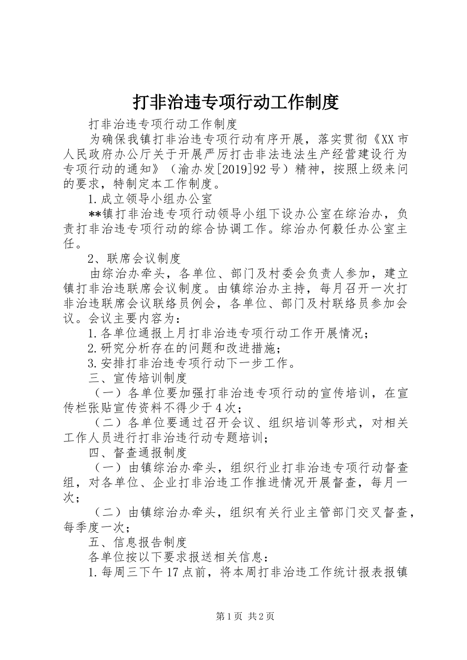 打非治违专项行动工作制度_第1页