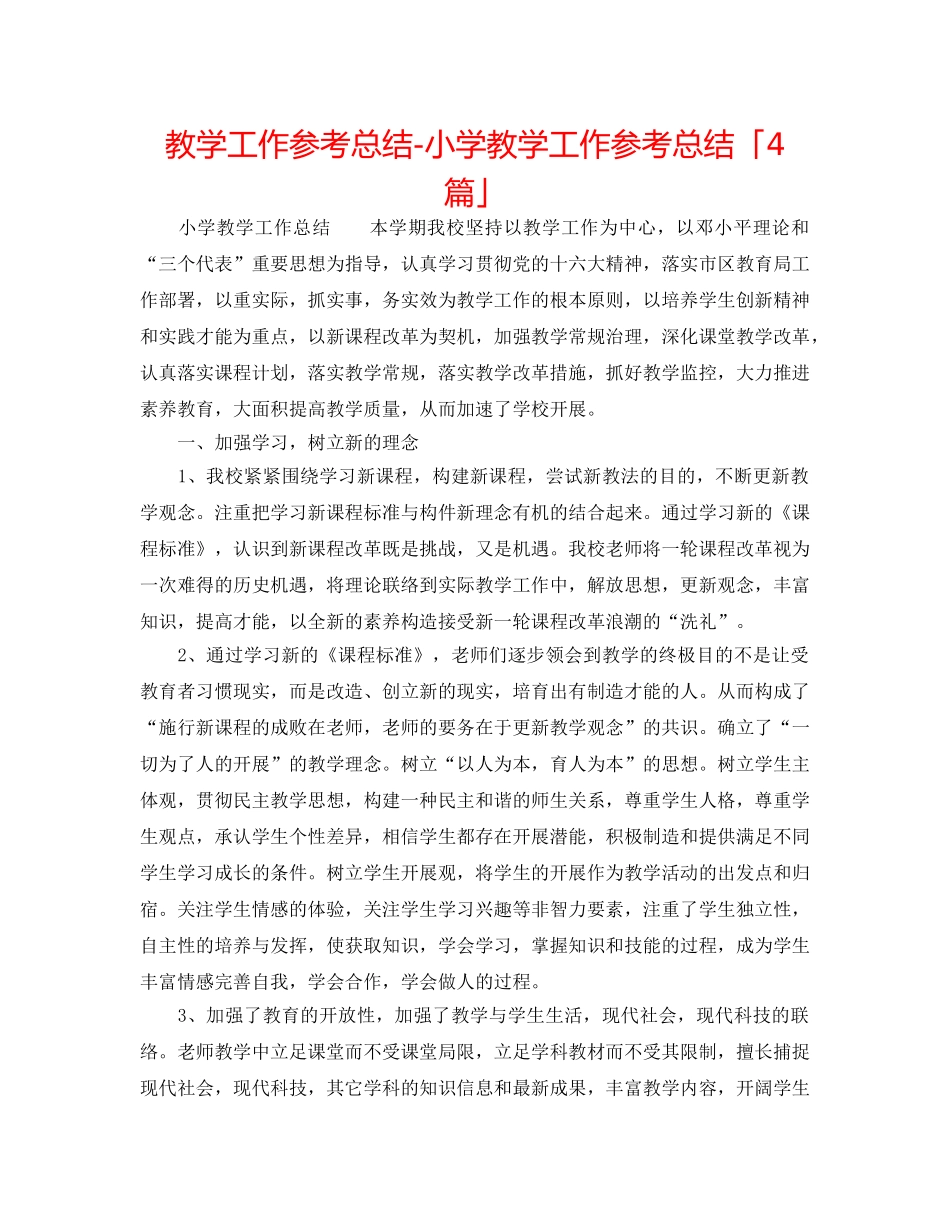 教学工作参考总结-小学教学工作参考总结「4篇」 _第1页