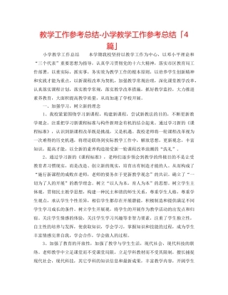 教学工作参考总结-小学教学工作参考总结「4篇」 