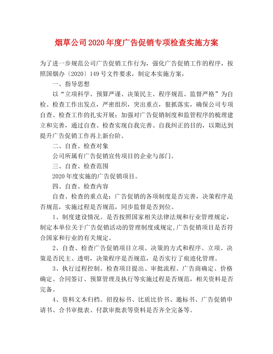 烟草公司2024年度广告促销专项检查实施方案 _第1页